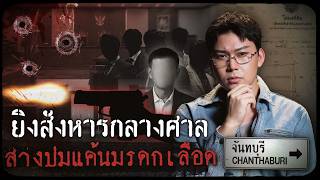 คดีดังจันทบุรี ยิงสังหารกลางศาล สางปมแค้นมรดกเลือด | เวรชันสูตรทัวร์คดีไทย Ep.33