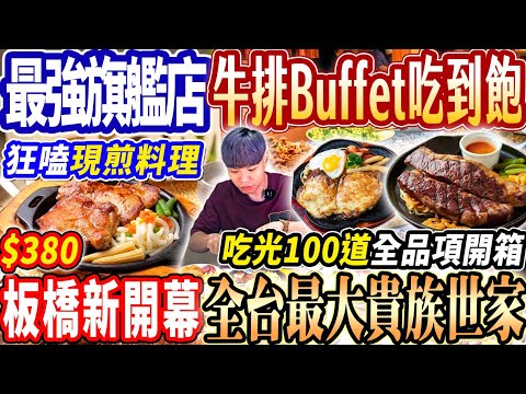 【全台最大新開幕貴族世家牛排吃到飽】$380最強旗艦牛排Buffet吃到飽！超多現做料理！台灣最大貴族世家吃光100道品項！2025台北吃到飽！大胃王｜吃播mukbang｜台北｜Eating show