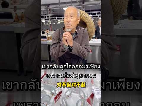 ทำไมมีแต่คนดูถูกคุณปู่