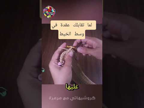 بتعملي ايه لما تقابلك عقدة في وسط الخيط أثناء الشغل ؟؟ #كروشيهاتي_مع_مرمرة