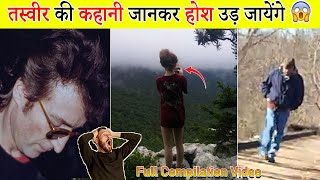 तस्वीर की कहानी जानकर होश उड़ जायेंगे | Normal Pictures have Mind Blowing backstories Compilation