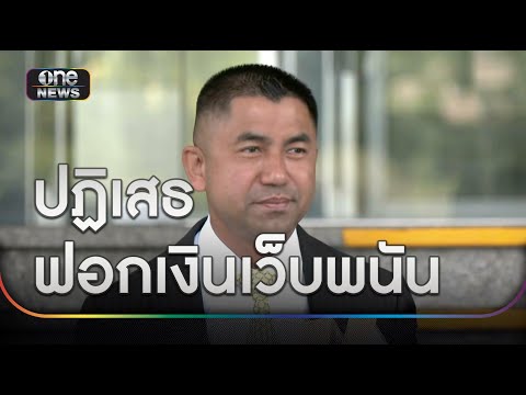 "บิ๊กโจ๊ก" รับทราบข้อหา ปฏิเสธฟอกเงินเว็บพนัน | ข่าวเย็นช่องวัน | สำนักข่าววันนิวส์