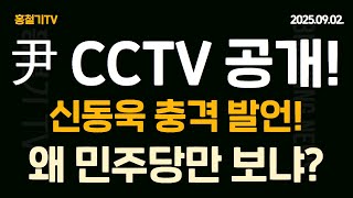 신동욱 '윤석열 전 대통령 CCTV 공개하자. 왜 민주당만 보나?' 특검 인권침해 밝혀낸다!