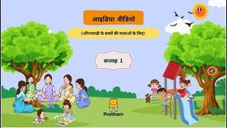 Idea Video - Week 1 l आइडिया वीडियो सप्ताह - 1