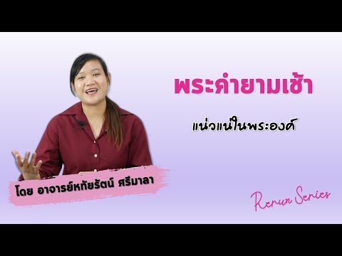 พระคำยามเช้าRerunSeriesตอน:แน่วแน่ในพระองค์