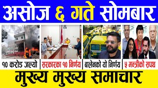 Today news 🔴 nepali news | aaja ka mukhya samachar, nepali samachar live | Ashoj 6 gate 2082
