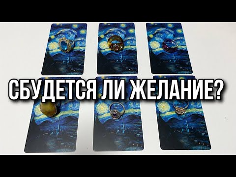 СБУДЕТСЯ ЛИ ЖЕЛАНИЕ? гадание на таро Tarot cards