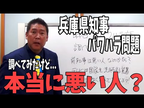 兵庫県知事は嵌められた？パワハラの証拠って結局出てきたの？斎藤前知事を応援する立花孝志【NHKから国民を守る党 立花孝志 切り抜き】