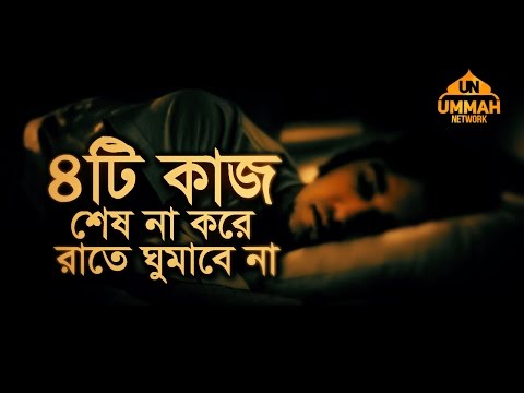 ৪টি কাজ শেষ না করে রাতে ঘুমাবে না | Shaikh Tamim Al Adnani