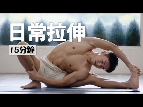15分鐘 全身伸展｜日常放鬆必做 - 柔軟度、靈活性訓練