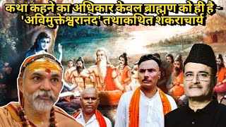 कथा कहने का अधिकार केवल ब्राह्मण को ही है-अविमुक्तेश्वरानंद तथाकथित शंकराचार्य