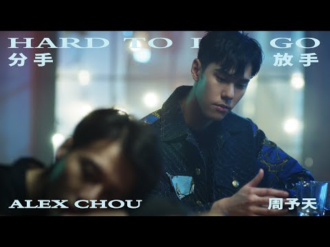 周予天 Alex Chou《分手放手 Hard to Let Go》Official MV - WBL系列影集第一季「永遠的第一名」片尾曲