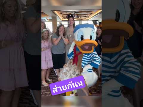 Donald Duck เต้นซ่ายก้นไปมากับเหล่าแม่ๆจนโดนแฟนจับได้