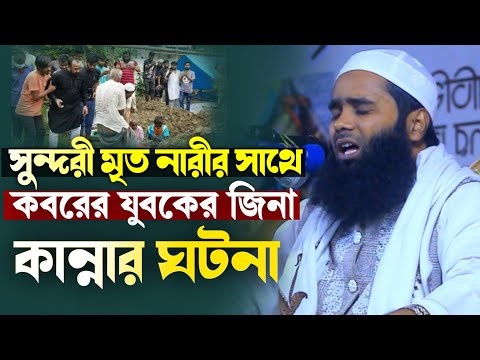 সুন্দরী মৃত নারীর সাথে কবরে যুবকের জিনা কান্নার ঘটনা। মুফতি গাজী হিজবুল্লাহ আনোয়ারী sad new waz