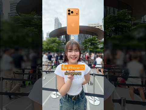 ซื้อ IPHONE 17 PRO MAX ต่อจากคนที่พึ่งซื้อมา #อิ๋วอิ๋ว #lovepotion #ซุงศตาวิน #ซ้อก้าด