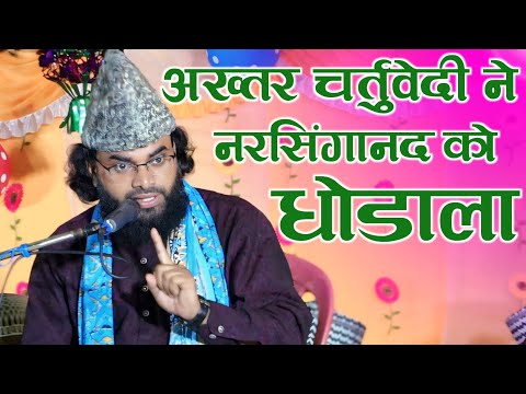 Akhtar Raza Chaturvedi ने नरसिंगानाद को धोडाला ll आमद ए मुस्फाता कॉन्फ्रेंस जरमुंडी