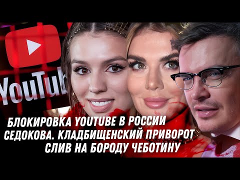 Влад Бумага, Путин и блокировка YouTube.  Седоковa, сплошная ложь. Гей Юркисс и борода Чеботина