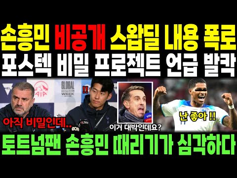 손흥민 비공개 스왑딜 내용 폭로 // 포스텍 비밀 프로젝트 언급 발칵