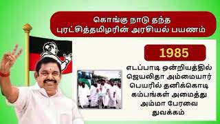 கொங்குநாடு தந்த புரட்சித்தமிழர்  எடப்பாடியார்