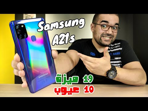 Samsung A21s || خلطة حلوة من سامسونج وعيوب قليلة