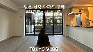 일본 도쿄 브이로그 | 일본에서 새 집을 장만했어요! 신축 맨션 사전점검 가고 가구 쇼핑하는 일상 (일본 신축맨션, 일본 부동산 매매, 내람회, 新築マンション3LDK, 内覧会) 