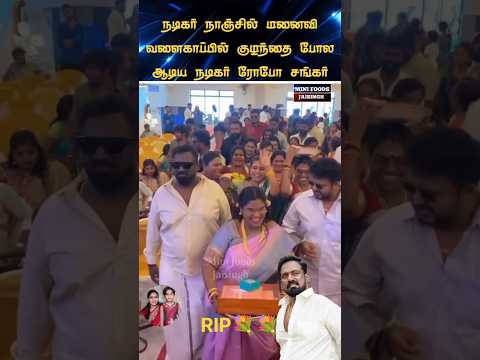 நகைச்சுவை நடிகர் ரோபோ சங்கர் காலமானார் #trending #wedding #shortsfeed #shorts #marriage #tamil