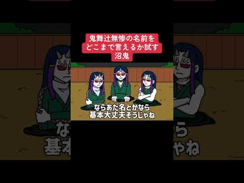 鬼舞辻無惨の名前をどこまで言えるか試す沼鬼#shots #アニメ #毎日投稿 #鬼滅の刃