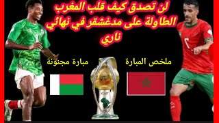 المغرب يبهر أفريقيا بثلاثين تسقط مدغشقر وتتوج الأسود باللقب القاري