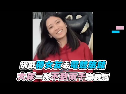 【體驗帶女友去電競旅館 大床一晚不到兩千尊爵啊】抖音｜thisistinac