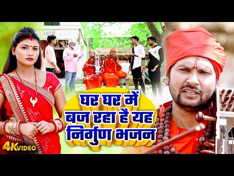 घर घर में बज रहा है यह निर्गुण भजन | Hansy Raj | Bhojpuri Jogi Geet Video 2025 | Nirgun Bhajan