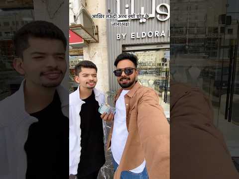 आख़िर सऊदी अरब ॥ क्यों छोड़ के जाना पड़ा 🤔 #youtubeshorts #saudiaarbia #minivlog