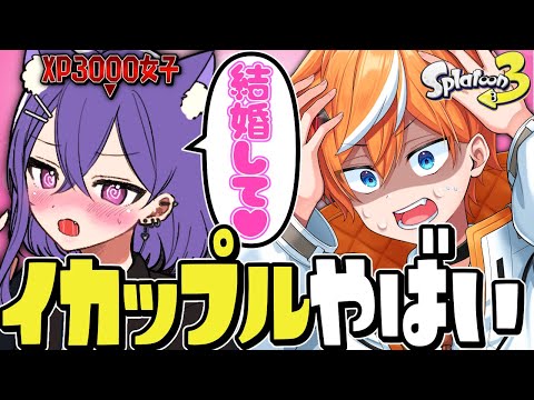 【陰キャ】負けたら結婚！スプラ女子と通話プレイしてみたらコミュ障発動ヤバすぎたww【スプラトゥーン3】