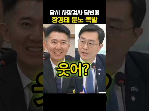 관봉권 띠지 분실 당시 차장검사 답변에 장경태 분노 폭발
