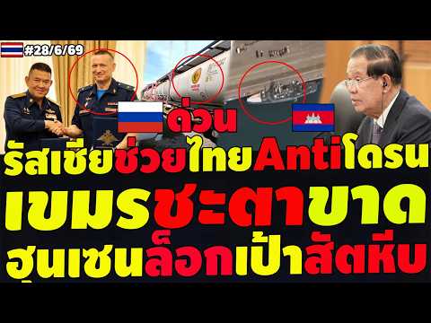 #ด่วน เขมรชะตาขาด รัสเชียช่วยไทยกำราบโดรนเขมร ฮุนเซนล็อกเป้าสัตหีบ ฝึกถล่มไทยน้ำมันพร้อม T50THอารวาด