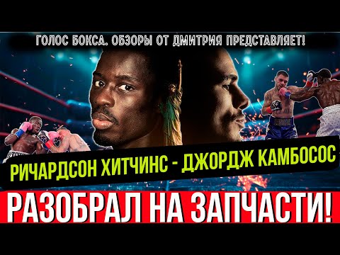 ГЛАВНЫЙ БОЙ НЕДЕЛИ! Обзор титульного боя Ричардсон Хитчинс - Джордж Камбосос