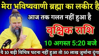 वृश्चिक राशि वालों 07 अगस्त 5:20 बजे यह 10 बड़ी विचित्र घटना नहीं हुआ तो 50 लाख दूंगाVrishchik Rashi