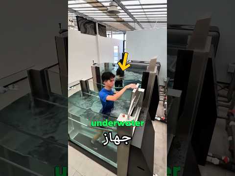 هذا هو السبب في ان جهاز المشي المائي اختراع عبقري