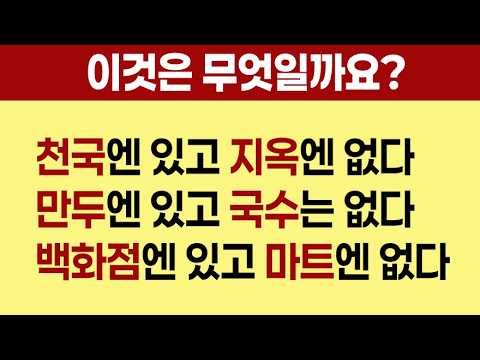 눈치 빠른  한국인은 바로 맞히는 문제.