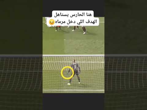 هنا الحارس يستاهل الهدف ااي دخل مرماه?