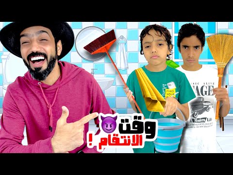 عاقبتهم بتنظيف البيت | تعبوا كثير !!