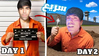 لعبة الهروب من السجن بملعقة ! 😱 أسرع هروب ممكن!! | Prison Escape Simulator: Dig Out