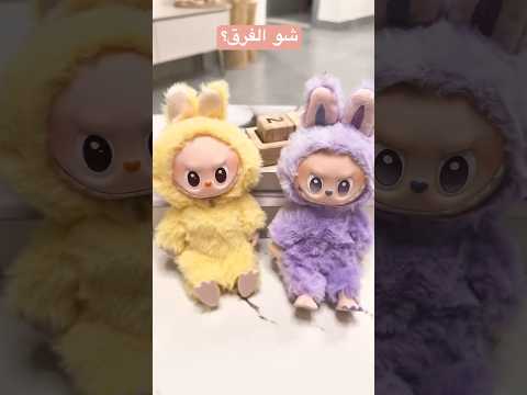 لابوبو يضرب من جديد🤪😬 #لابوبو #labubu