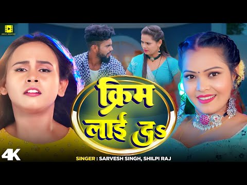 #Video  #शिल्पी राज  #देसी गाना | क्रिम लाई दs | #Sarvesh Singh, #Shilpi Raj | Bhojpuri Song