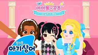 🎤✨ 나만의 아이돌을 꾸며보세요!ㅣ아이돌 공주 옷 입히기 게임 앱 | 핑크퐁! 아기상어 올리