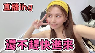 還不快快進來/ 婕翎