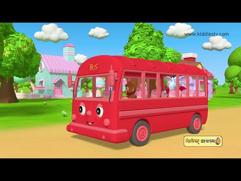 Fun with Colours and Animals in Bangla | Rang Cheno Bus aur Posuder Sathe | KiddiesTV Bangla