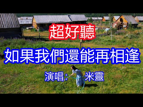 天呀！太好聽了，8月米靈超火傷感情歌《如果我們還能再相逢》，獨特的嗓音，單曲循環聽不夠！為你擦乾眼淚把你來疼，從此為你擋雨為你遮風！唱的撕心裂肺，聽得痛哭流涕！新疆風景！傷感情歌！療癒情歌！