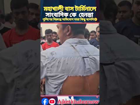 মহাখালী বাস টার্মিনালে সাংবাদিককে হেনস্তা! পুলিশের বিরুদ্ধে অভিযোগ জানালেন প্রত্যক্ষদর্শীরা #shorts