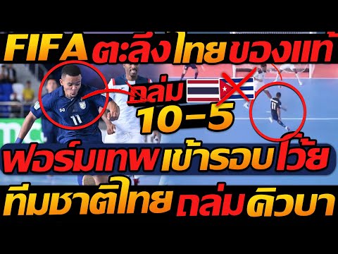 FIFA !! ตะลึง ไทย ของแท้ !! ถล่ม 10-5 ฟอร์มเทพ เข้ารอบ โว้ย !! ทีมชาติไทย ถล่ม คิวบา