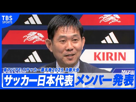 森保一監督「国内の選手の誇りを持って」東アジアE-1サッカー選手権へ 26人全員Jリーガー【サッカー日本代表メンバー発表...